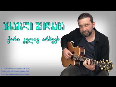 ანსამბლი შვიდკაცა - ქარი კვლავ არხევს qari kvlav arxevs